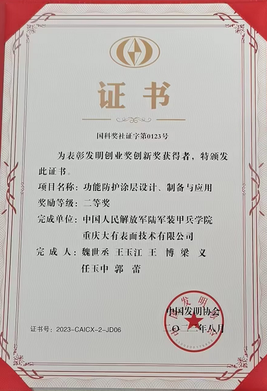 重庆尊龙凯时有限公司《功能防护涂层设计、制备与运用》获得中国发明协会二等奖