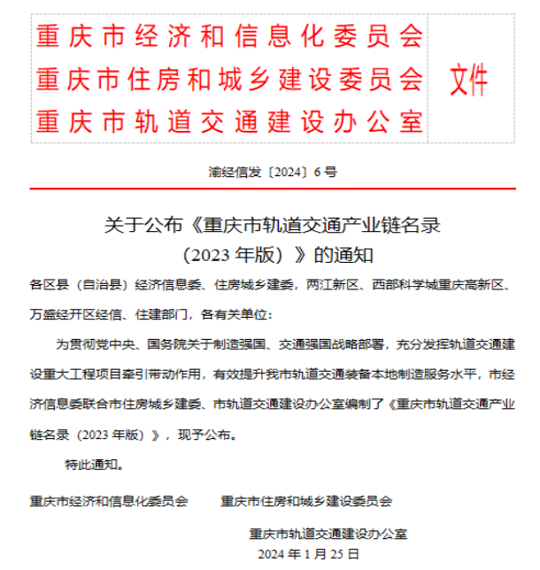重庆尊龙凯时有限公司入选2023年重庆市轨道交通产业链名录